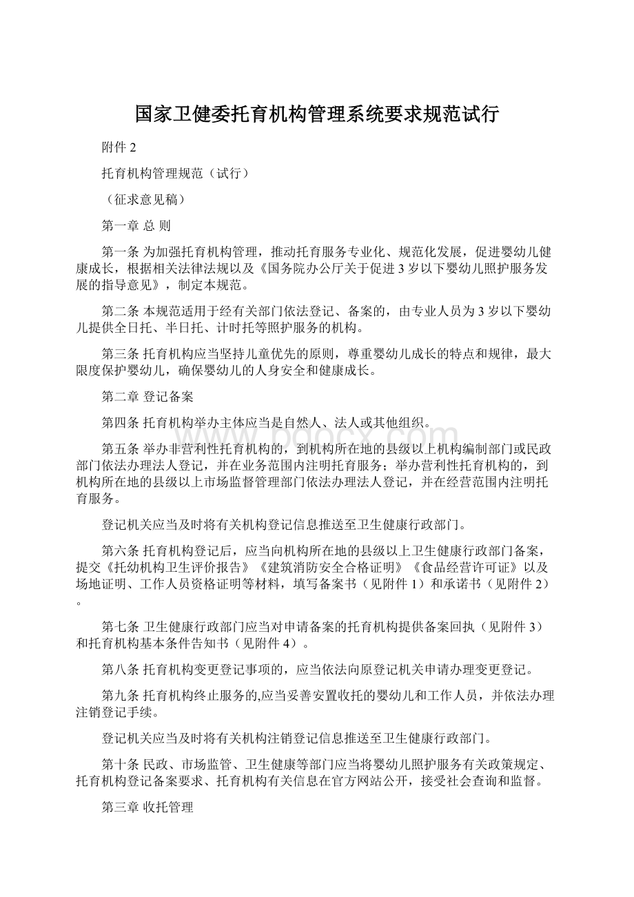 国家卫健委托育机构管理系统要求规范试行文档格式.docx_第1页