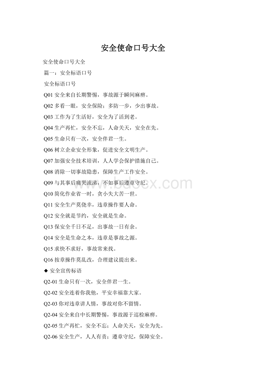 安全使命口号大全.docx_第1页