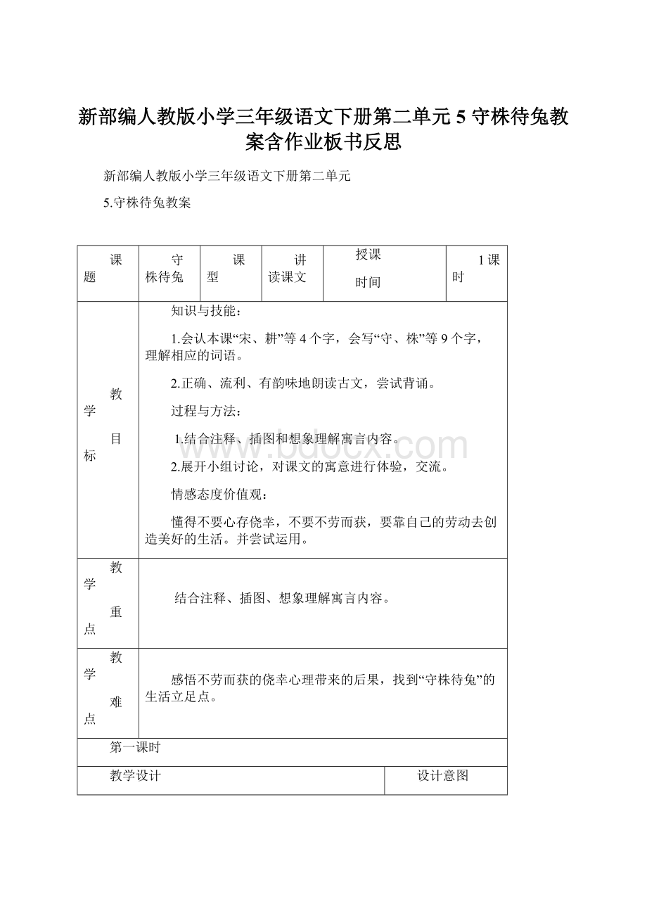 新部编人教版小学三年级语文下册第二单元5 守株待兔教案含作业板书反思.docx