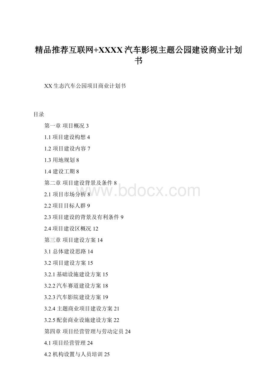 精品推荐互联网+XXXX汽车影视主题公园建设商业计划书Word下载.docx