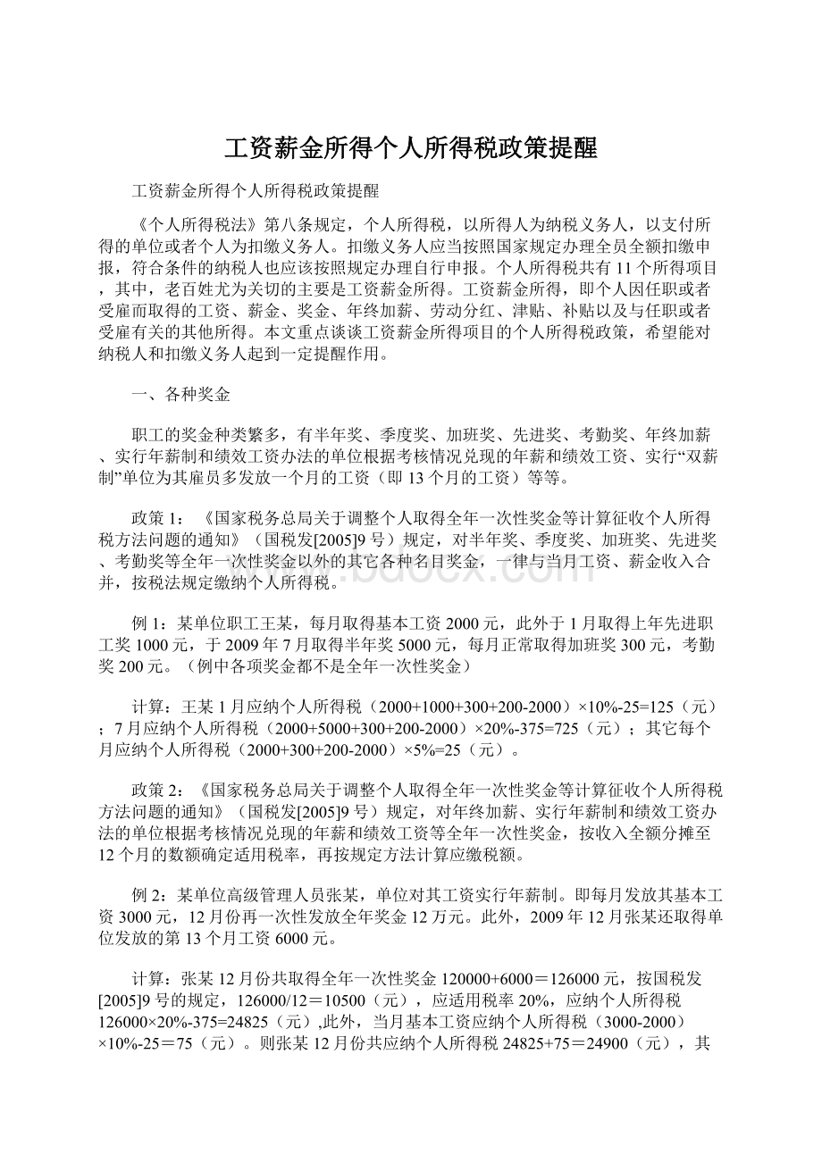 工资薪金所得个人所得税政策提醒.docx_第1页