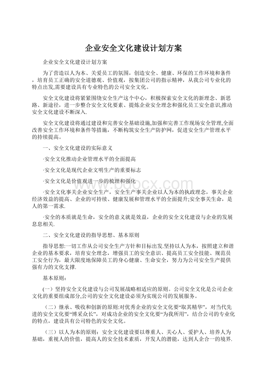 企业安全文化建设计划方案Word文档格式.docx