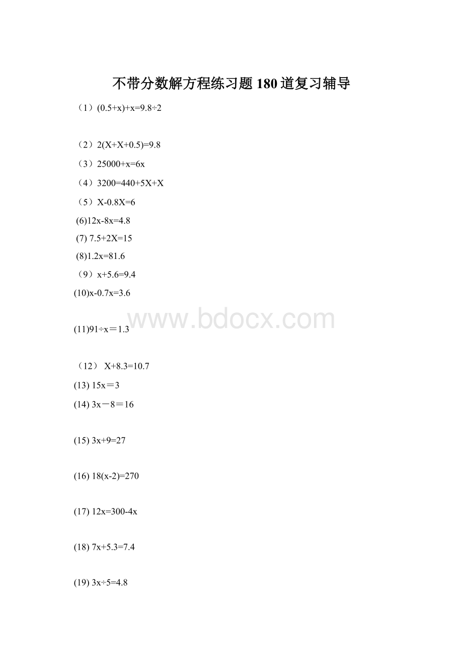 不带分数解方程练习题180道复习辅导.docx