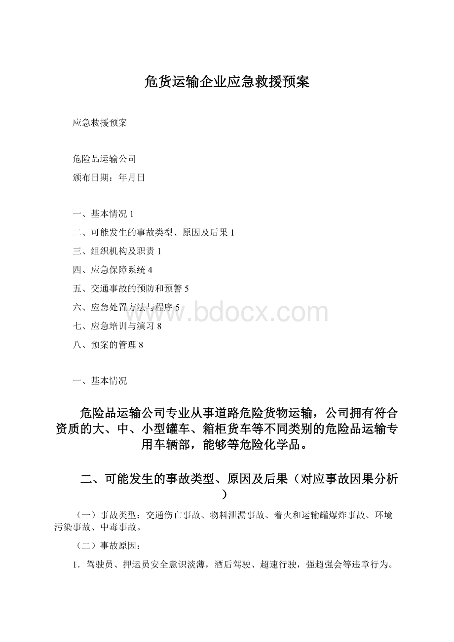 危货运输企业应急救援预案Word文档下载推荐.docx