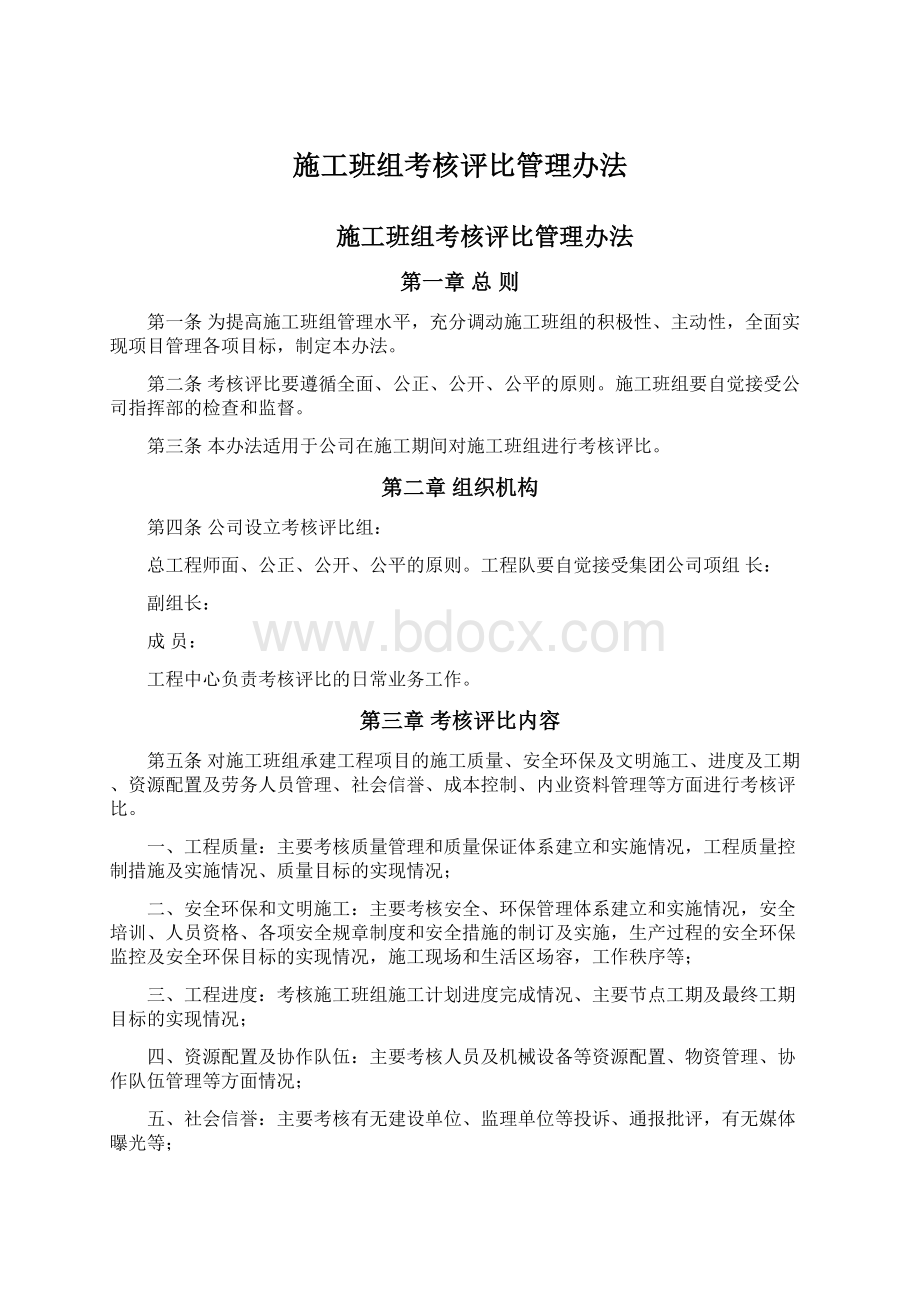 施工班组考核评比管理办法Word文档下载推荐.docx_第1页