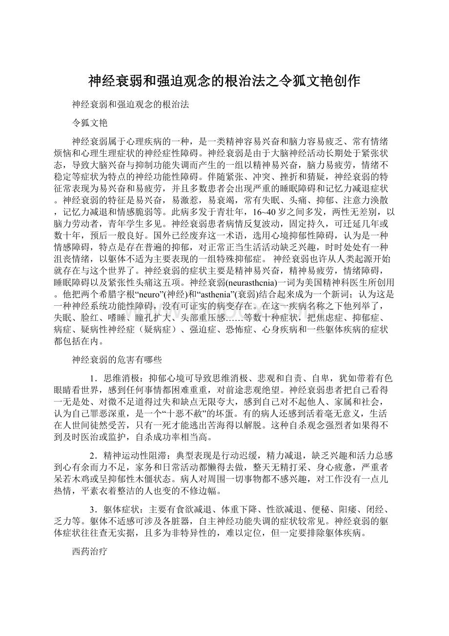 神经衰弱和强迫观念的根治法之令狐文艳创作.docx