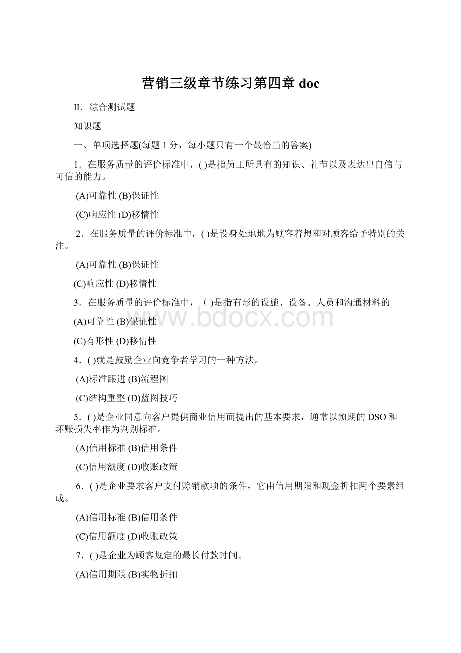 营销三级章节练习第四章docWord文档下载推荐.docx