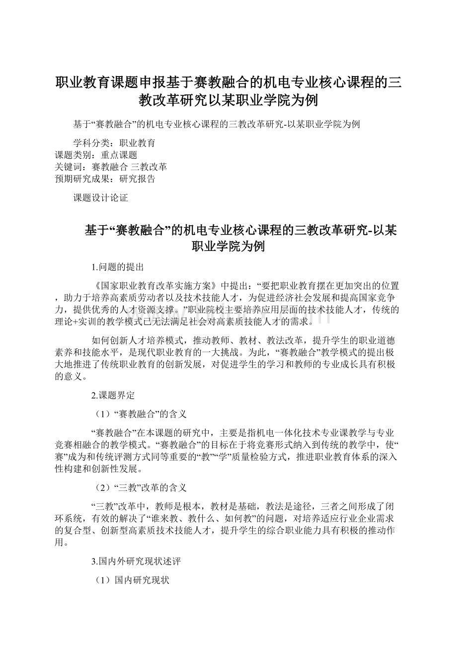 职业教育课题申报基于赛教融合的机电专业核心课程的三教改革研究以某职业学院为例.docx_第1页