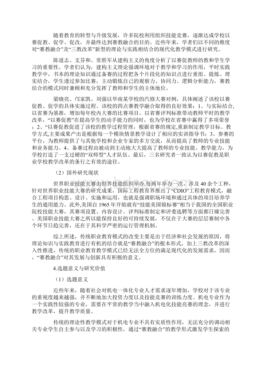 职业教育课题申报基于赛教融合的机电专业核心课程的三教改革研究以某职业学院为例.docx_第2页