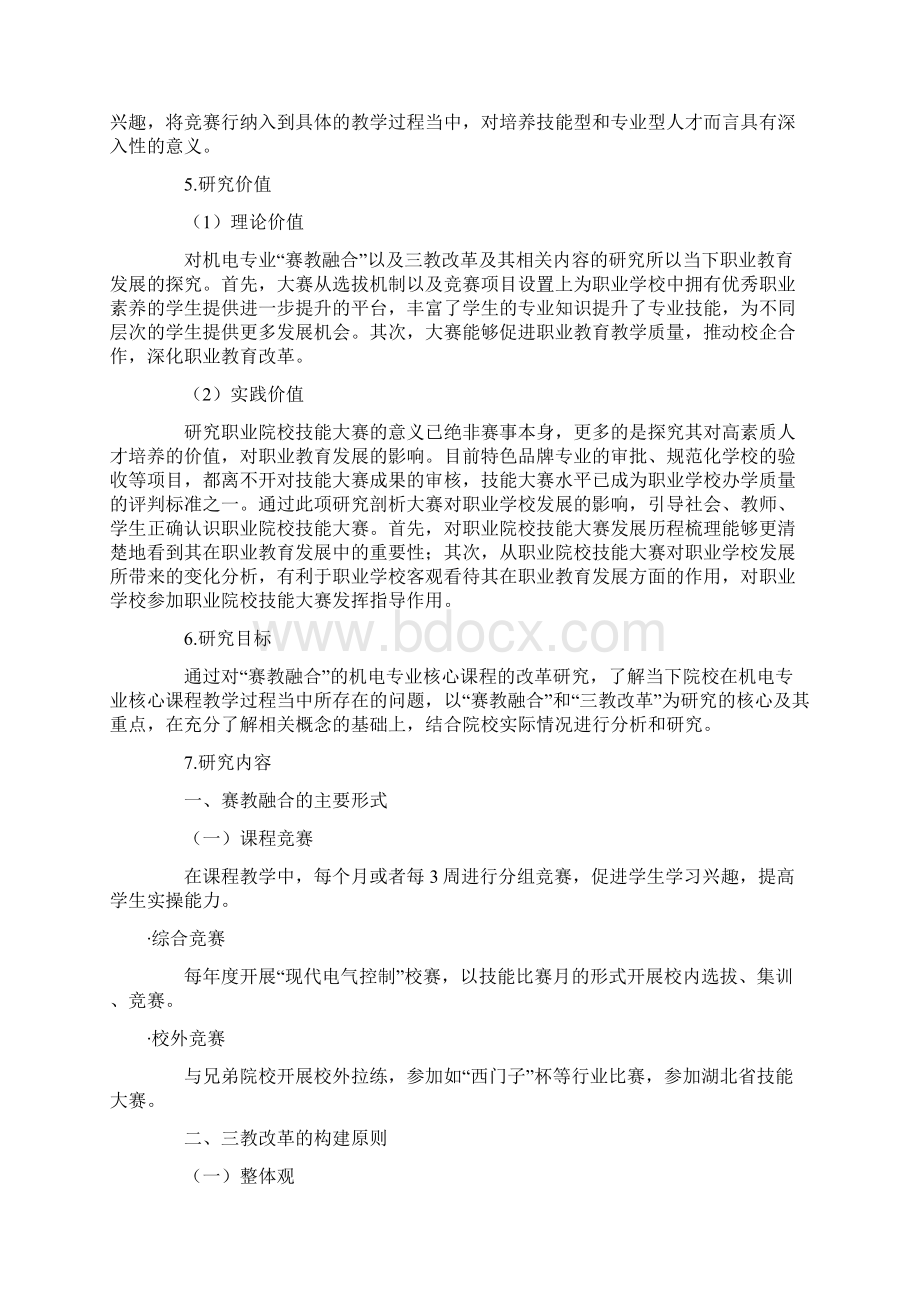 职业教育课题申报基于赛教融合的机电专业核心课程的三教改革研究以某职业学院为例.docx_第3页