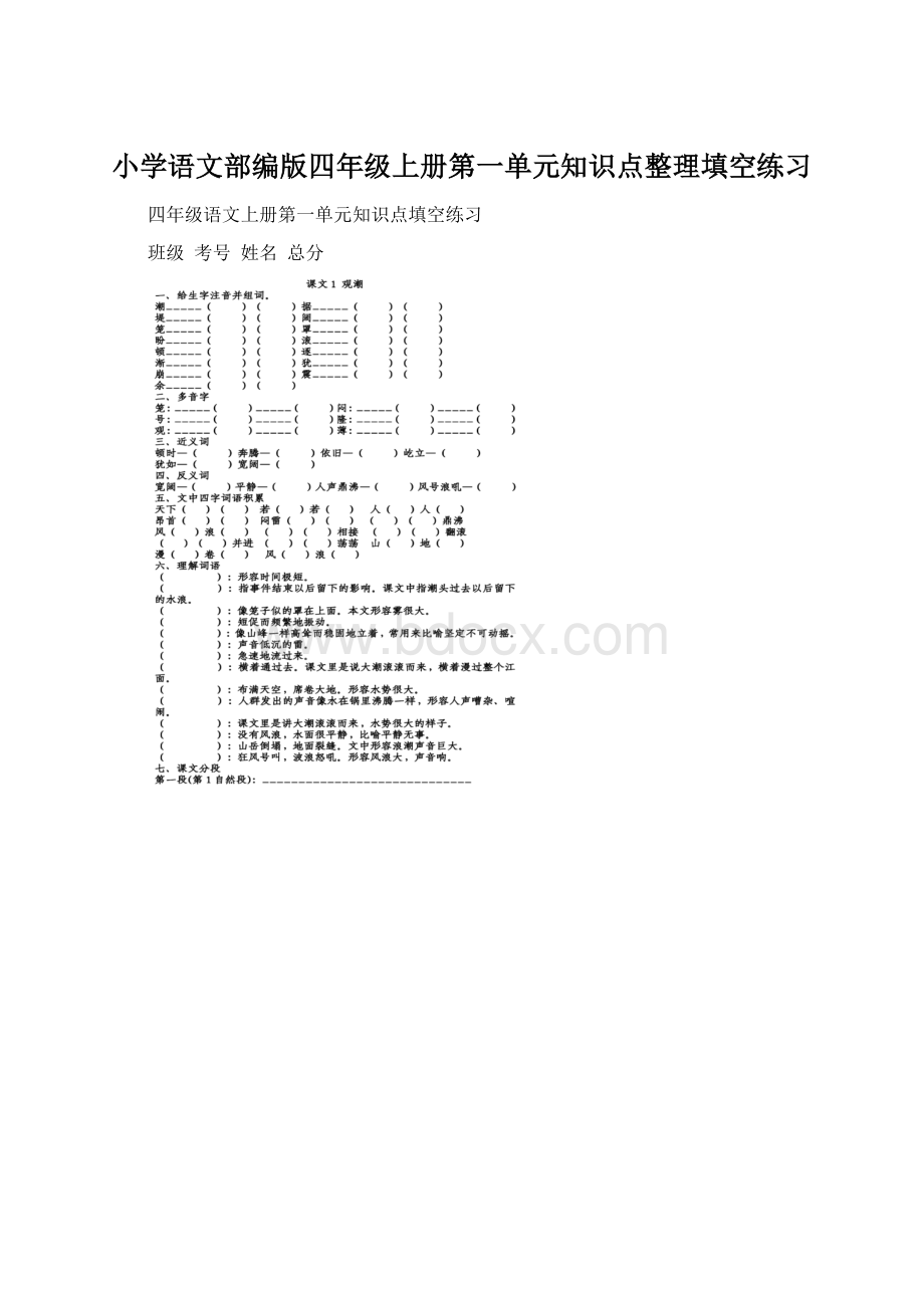 小学语文部编版四年级上册第一单元知识点整理填空练习Word文件下载.docx