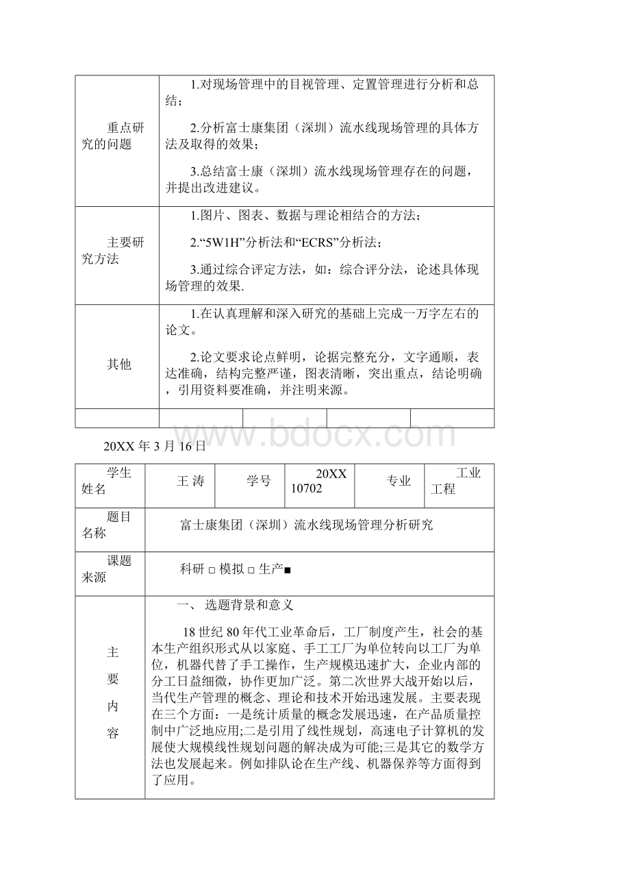 生产管理富士康集团流水线现场管理分析研究 精品.docx_第2页