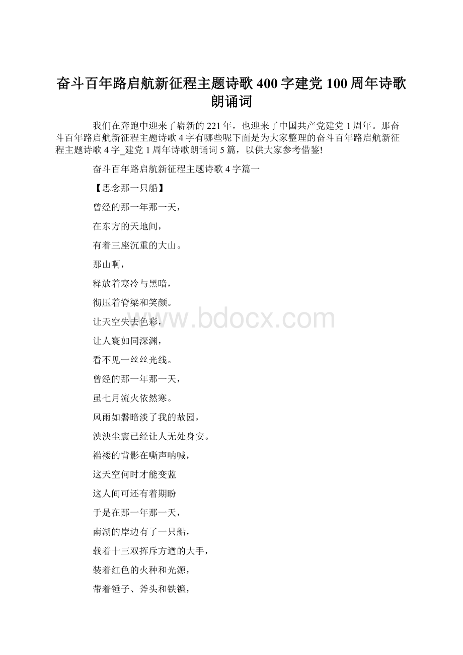 奋斗百年路启航新征程主题诗歌400字建党100周年诗歌朗诵词Word文档格式.docx