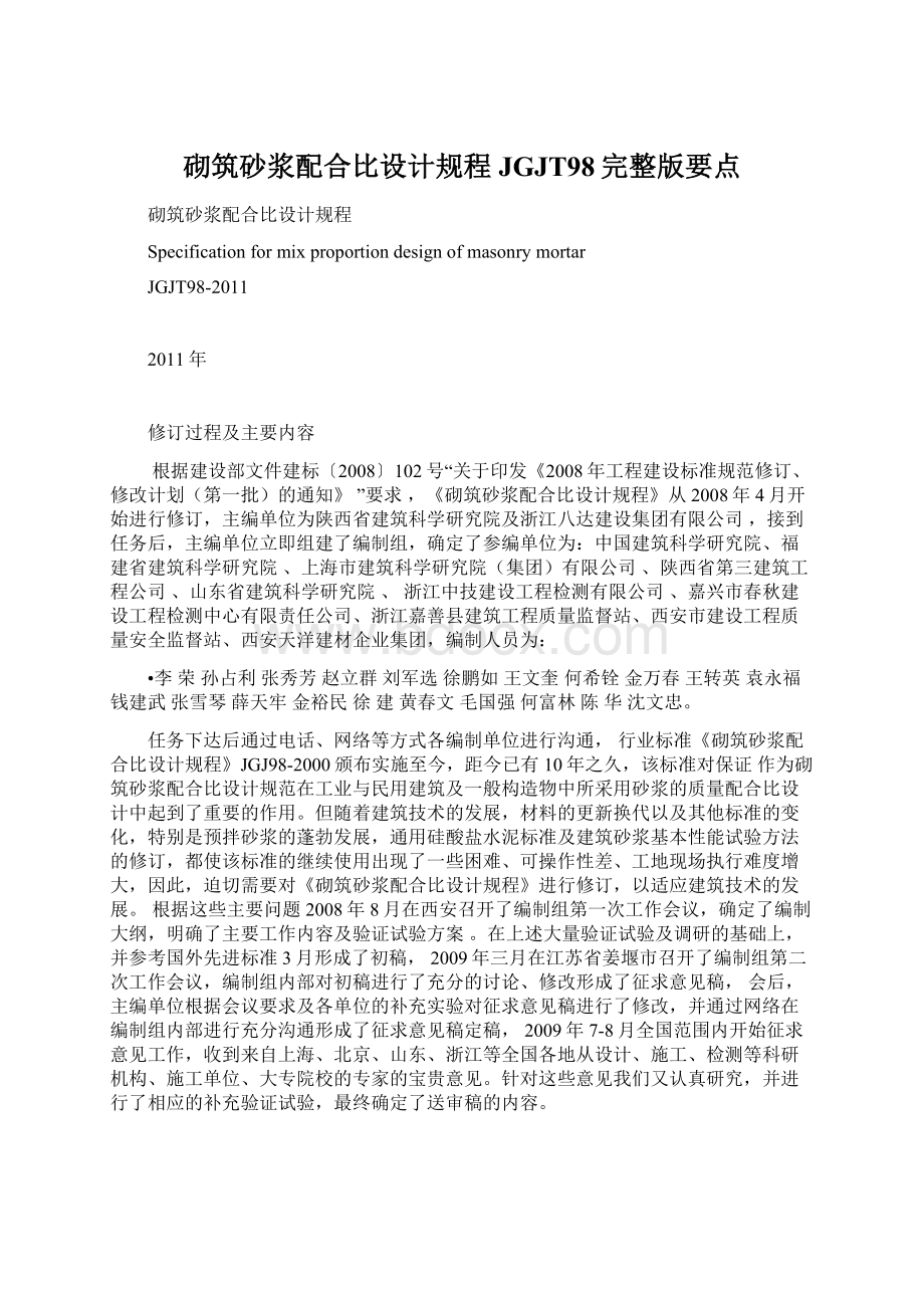 砌筑砂浆配合比设计规程JGJT98完整版要点Word文档下载推荐.docx_第1页