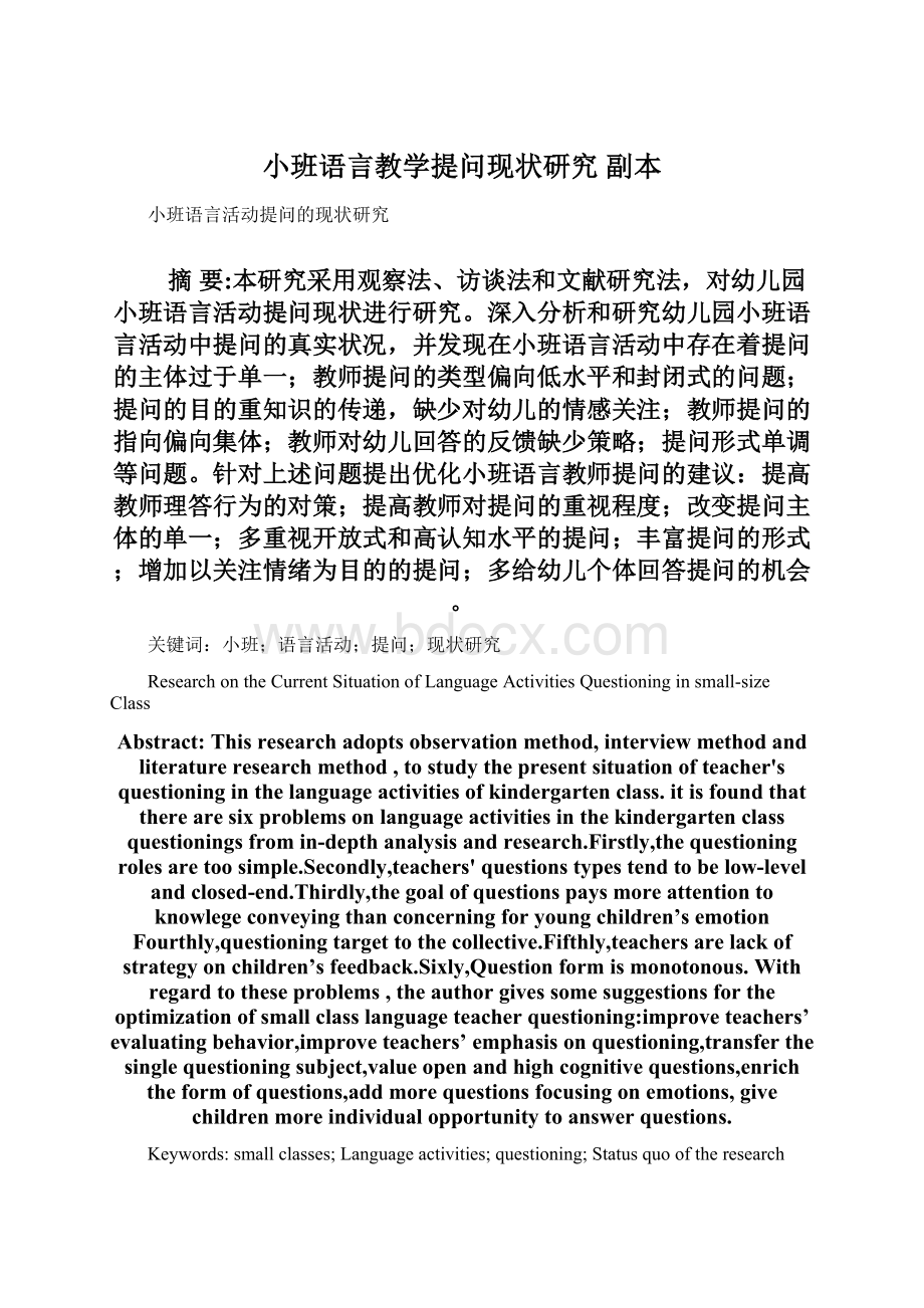 小班语言教学提问现状研究副本.docx_第1页