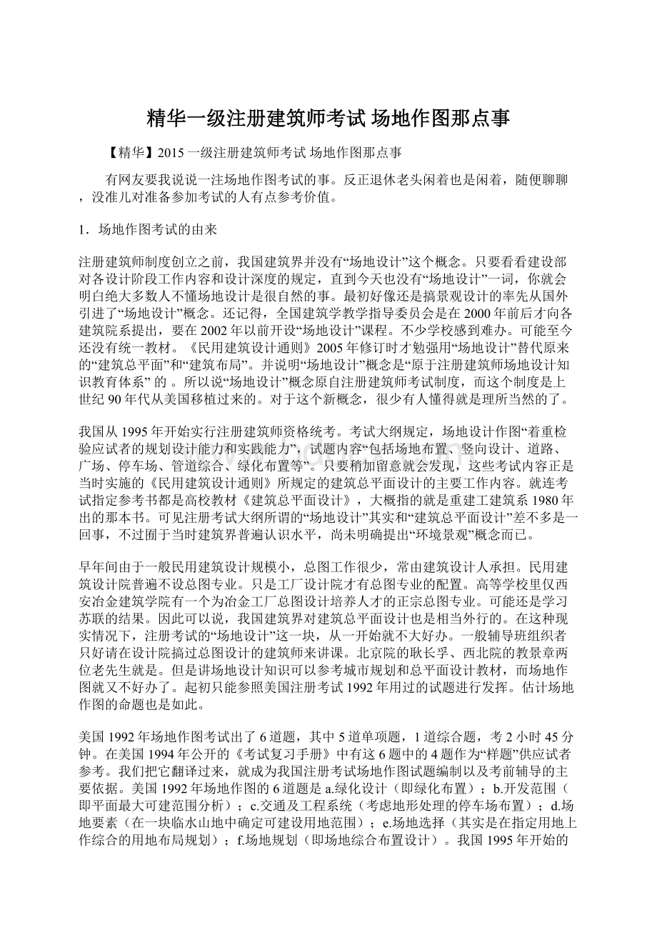 精华一级注册建筑师考试 场地作图那点事Word格式.docx_第1页