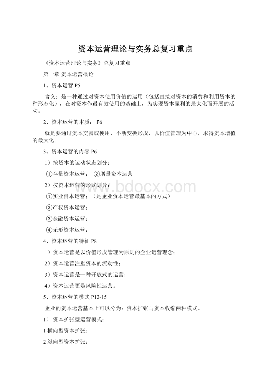 资本运营理论与实务总复习重点Word格式.docx_第1页