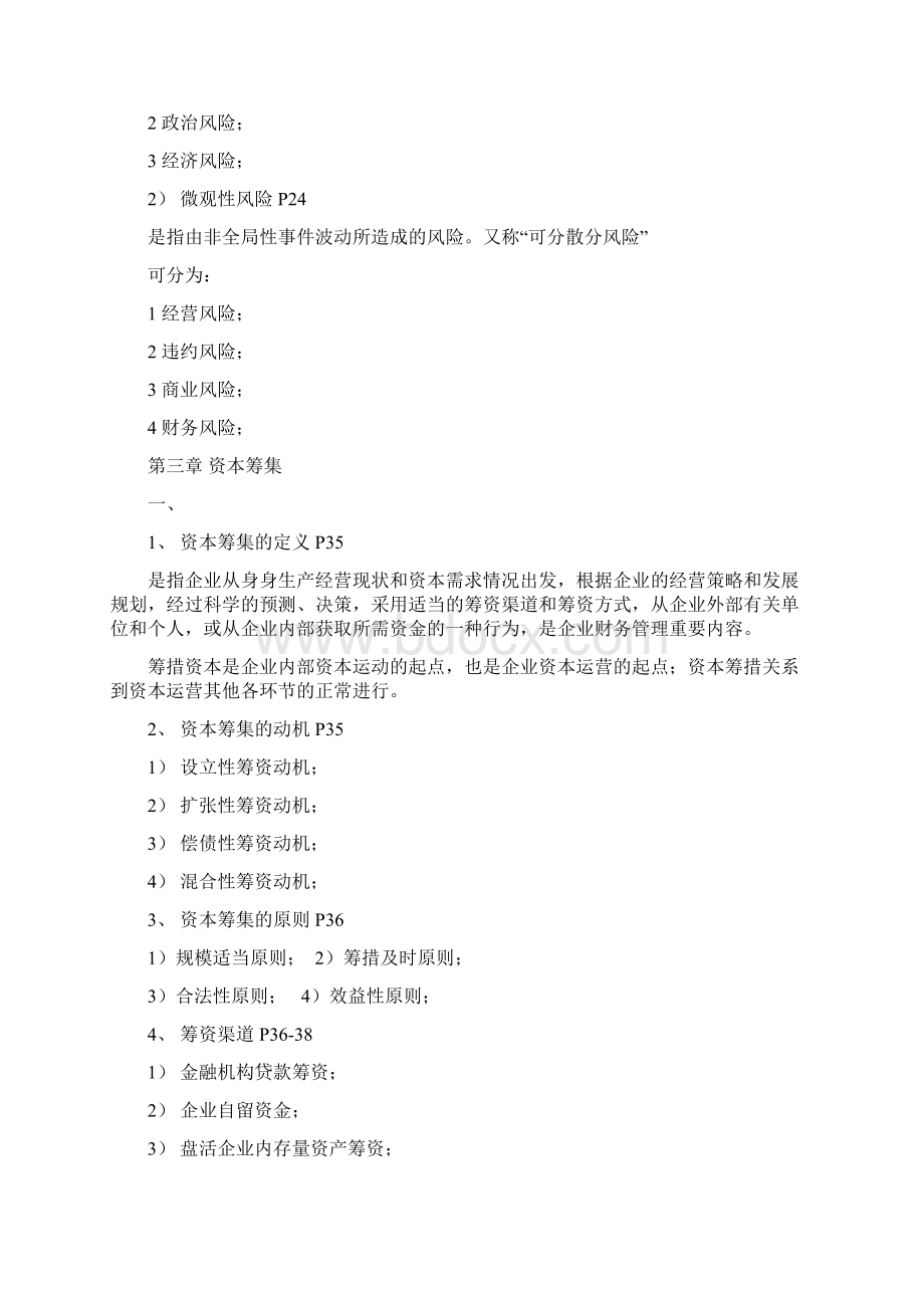 资本运营理论与实务总复习重点Word格式.docx_第3页