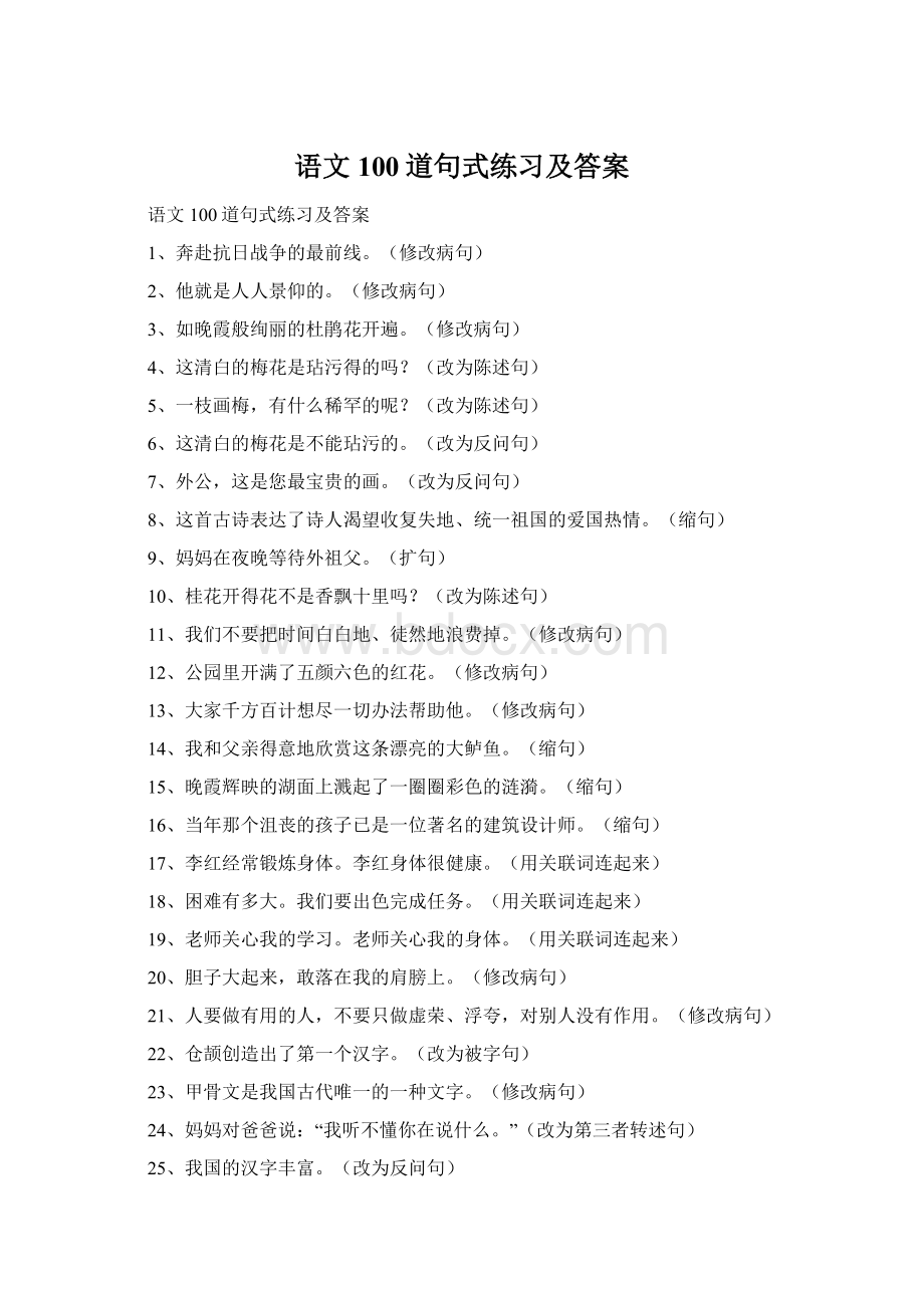 语文100道句式练习及答案.docx_第1页