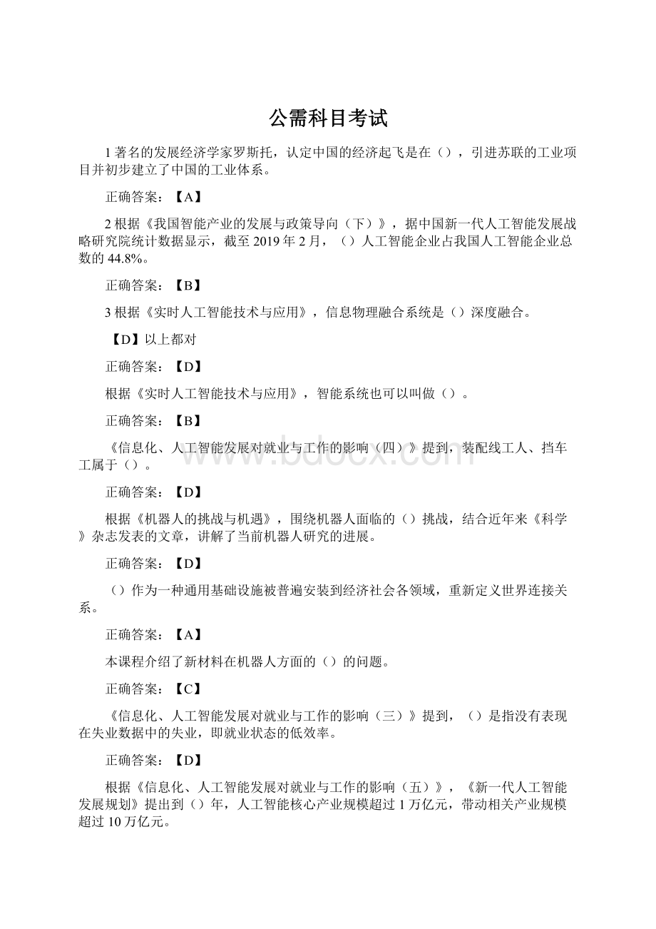 公需科目考试Word文档格式.docx_第1页