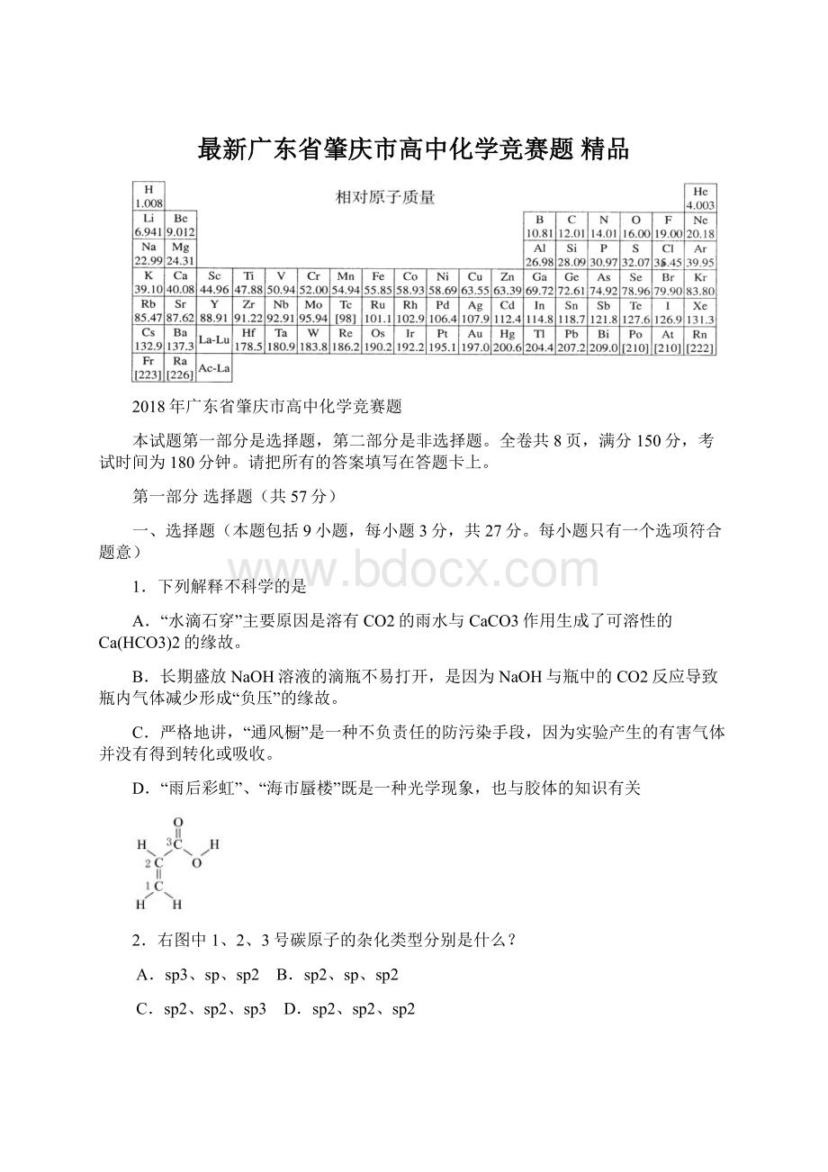 最新广东省肇庆市高中化学竞赛题 精品.docx