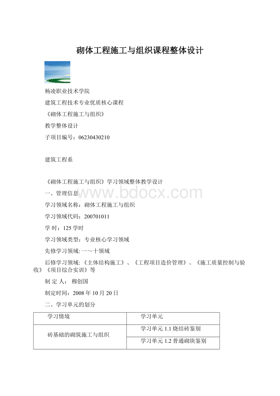 砌体工程施工与组织课程整体设计Word文档格式.docx