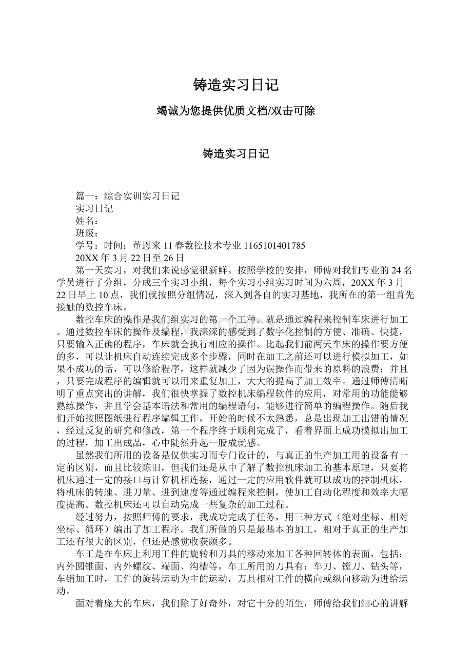 铸造实习日记Word文档格式.docx_第1页