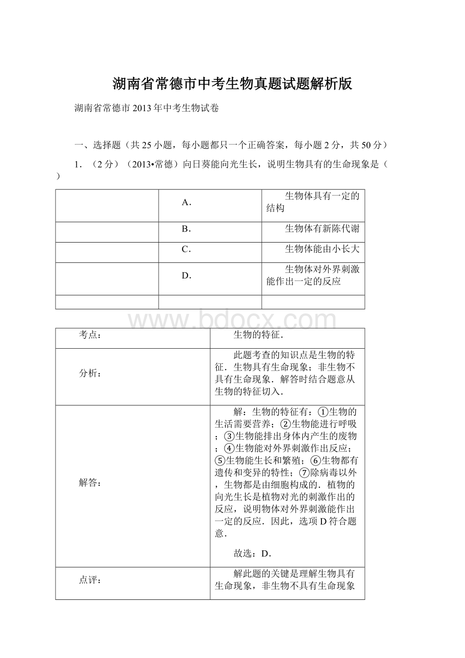 湖南省常德市中考生物真题试题解析版Word格式.docx