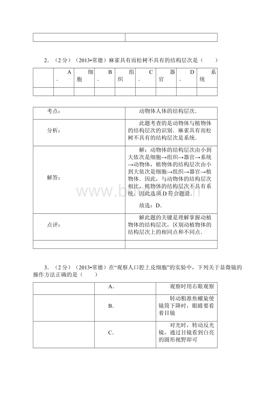 湖南省常德市中考生物真题试题解析版.docx_第2页