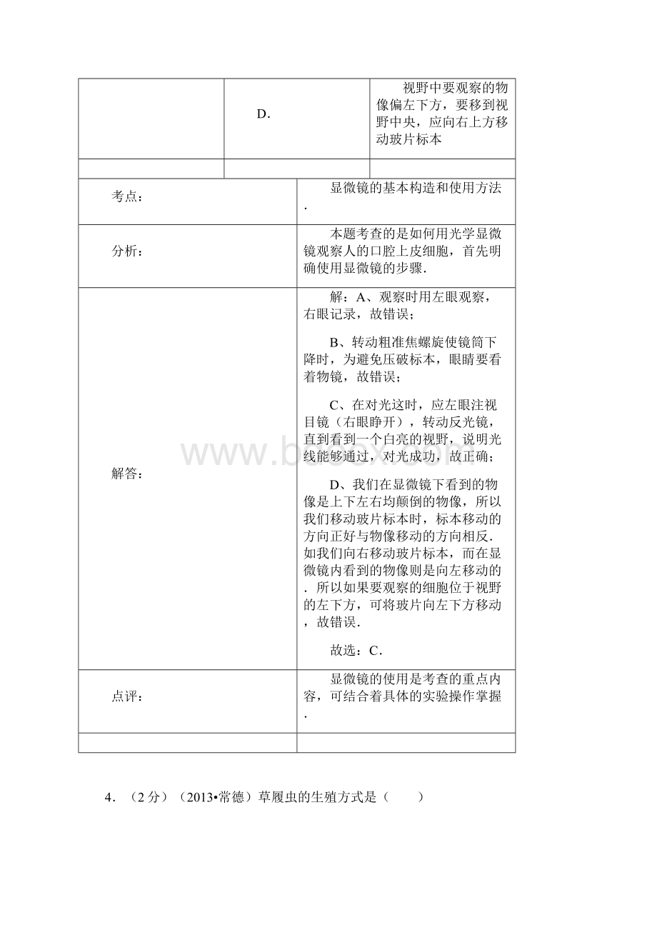 湖南省常德市中考生物真题试题解析版.docx_第3页