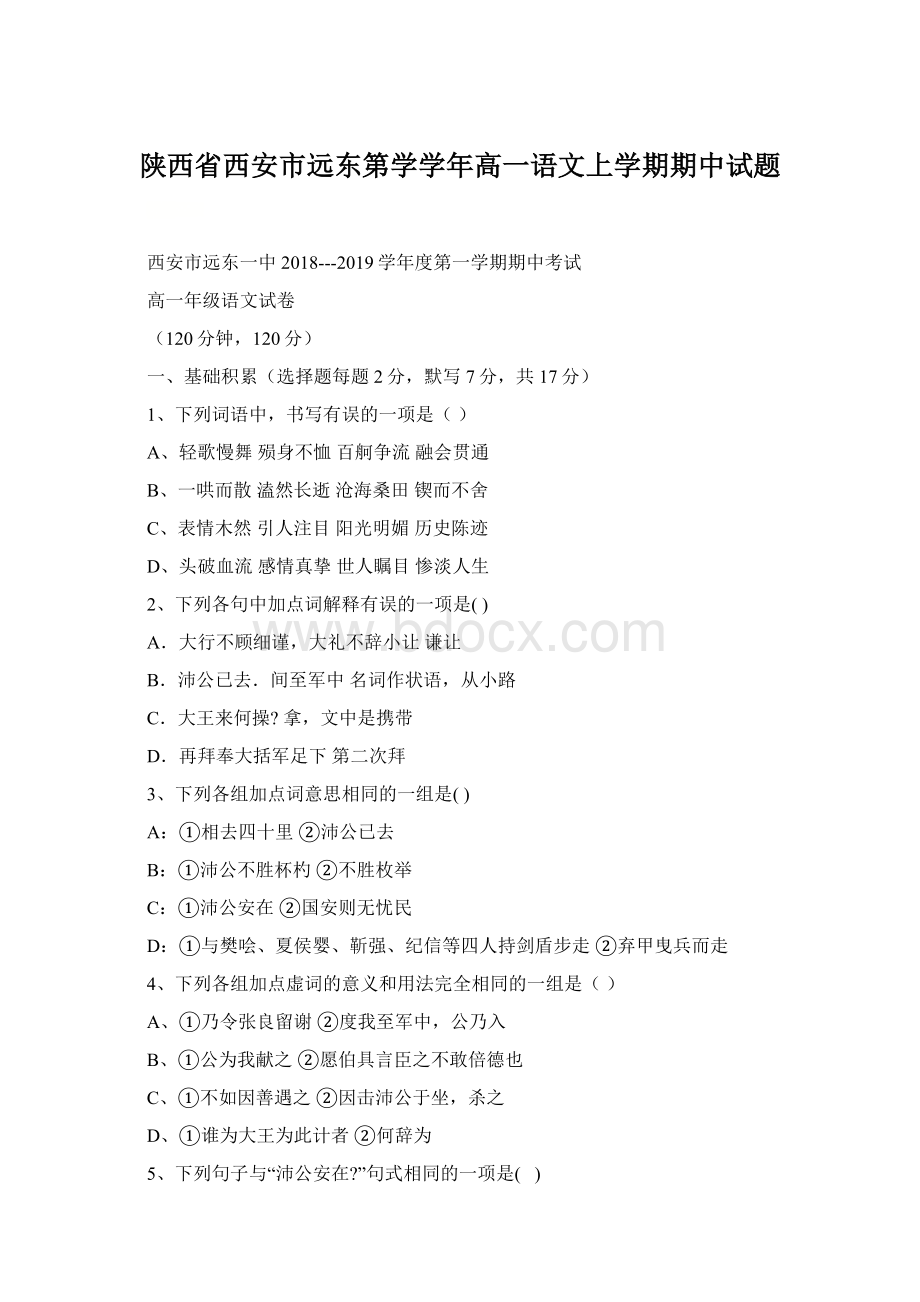 陕西省西安市远东第学学年高一语文上学期期中试题Word格式.docx