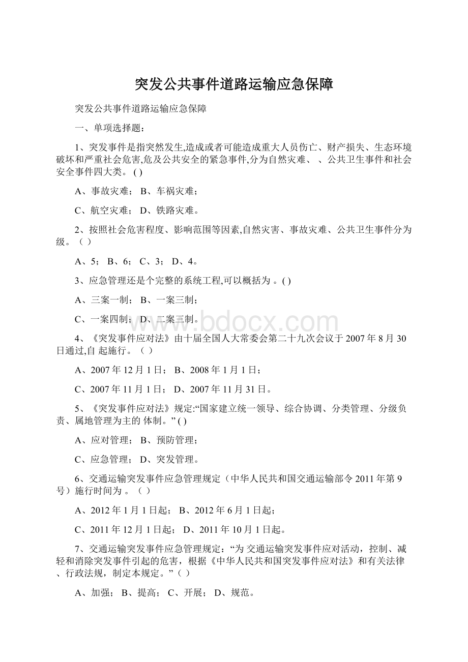 突发公共事件道路运输应急保障Word格式文档下载.docx_第1页