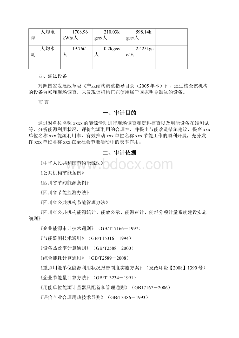 能源审计报告Word文档下载推荐.docx_第3页