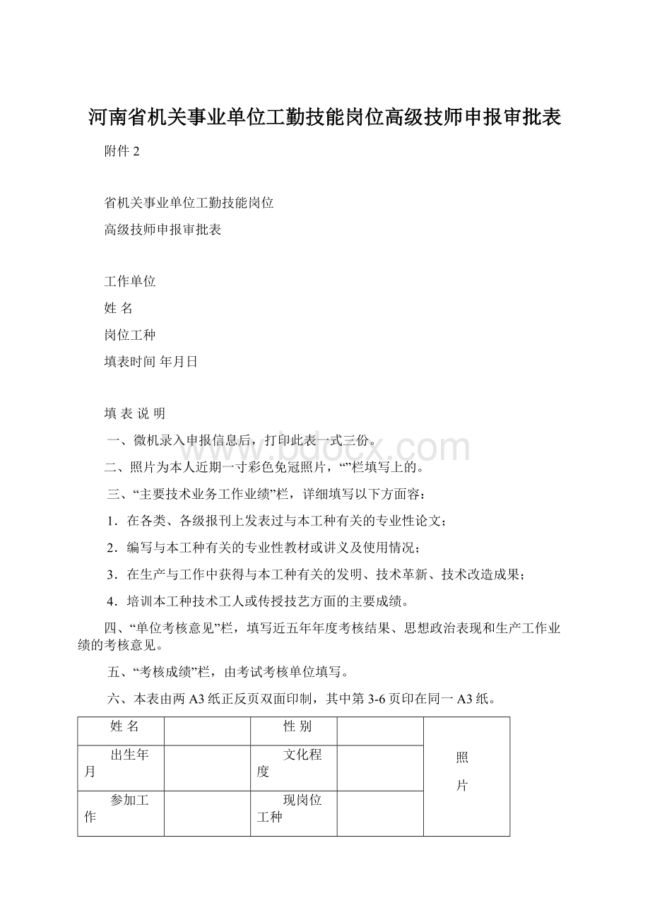 河南省机关事业单位工勤技能岗位高级技师申报审批表.docx