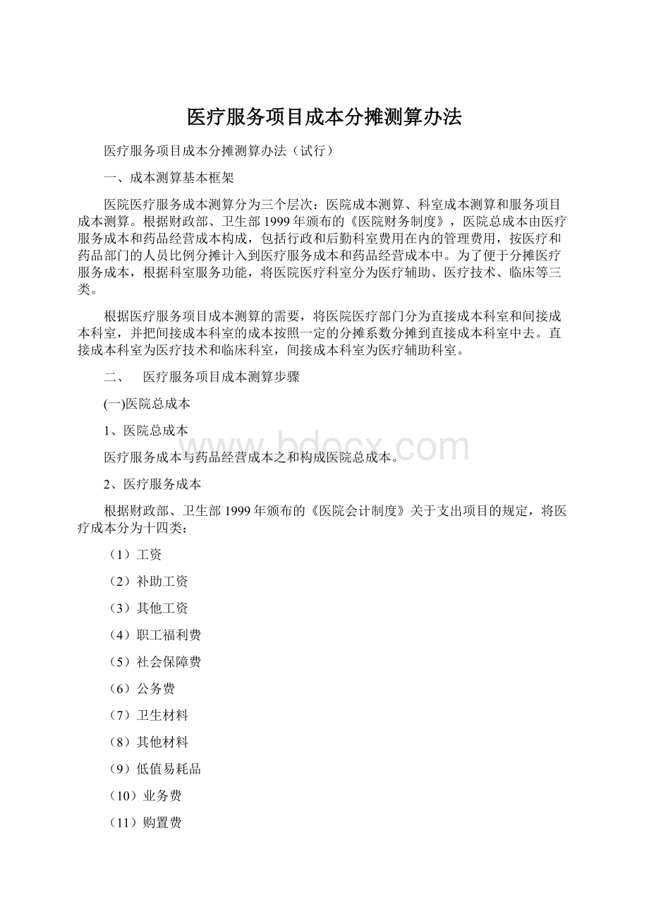 医疗服务项目成本分摊测算办法.docx