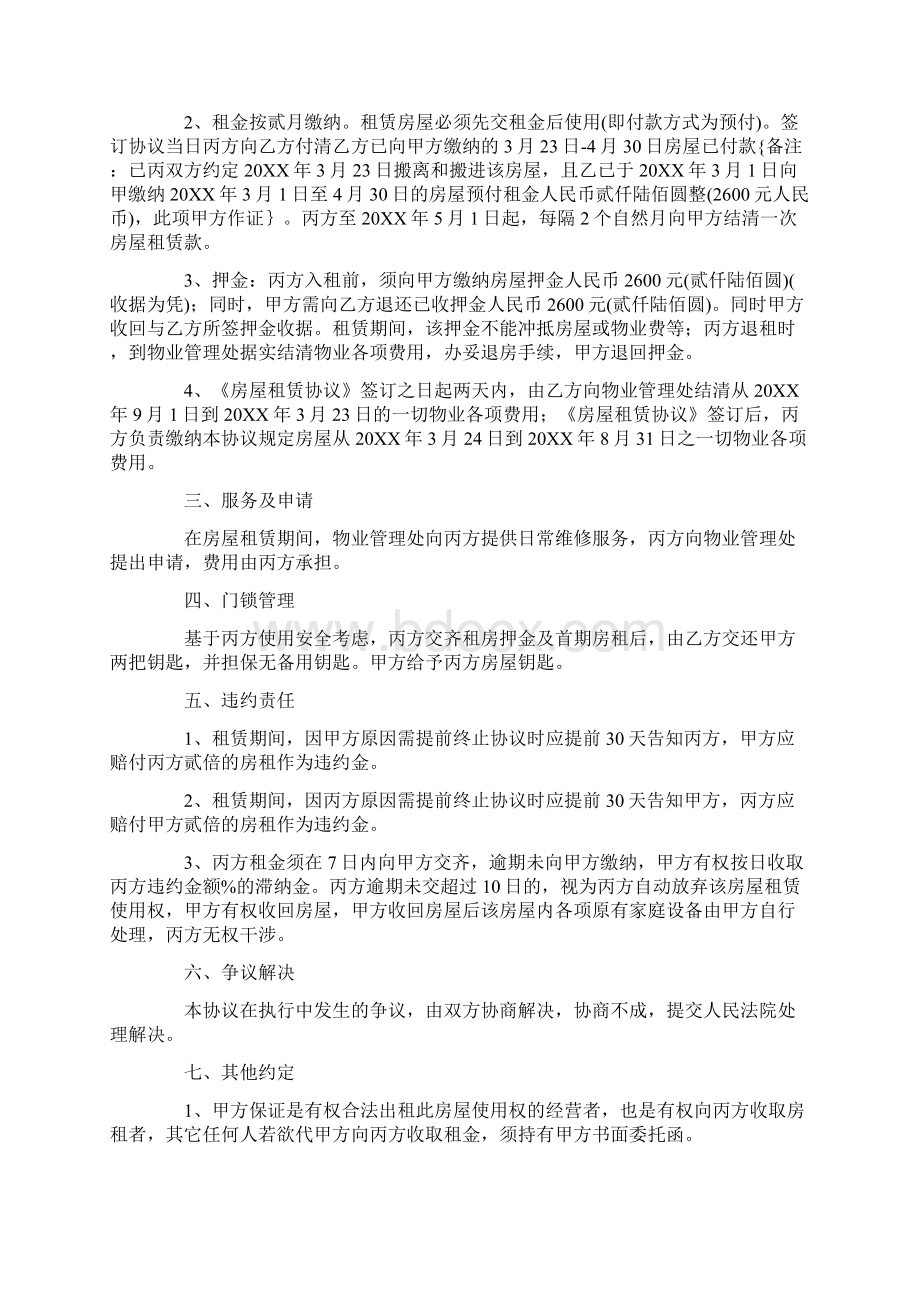 租房转租合同样本Word格式文档下载.docx_第2页