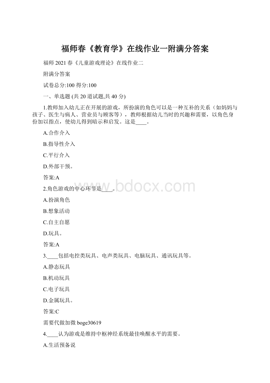 福师春《教育学》在线作业一附满分答案Word下载.docx_第1页