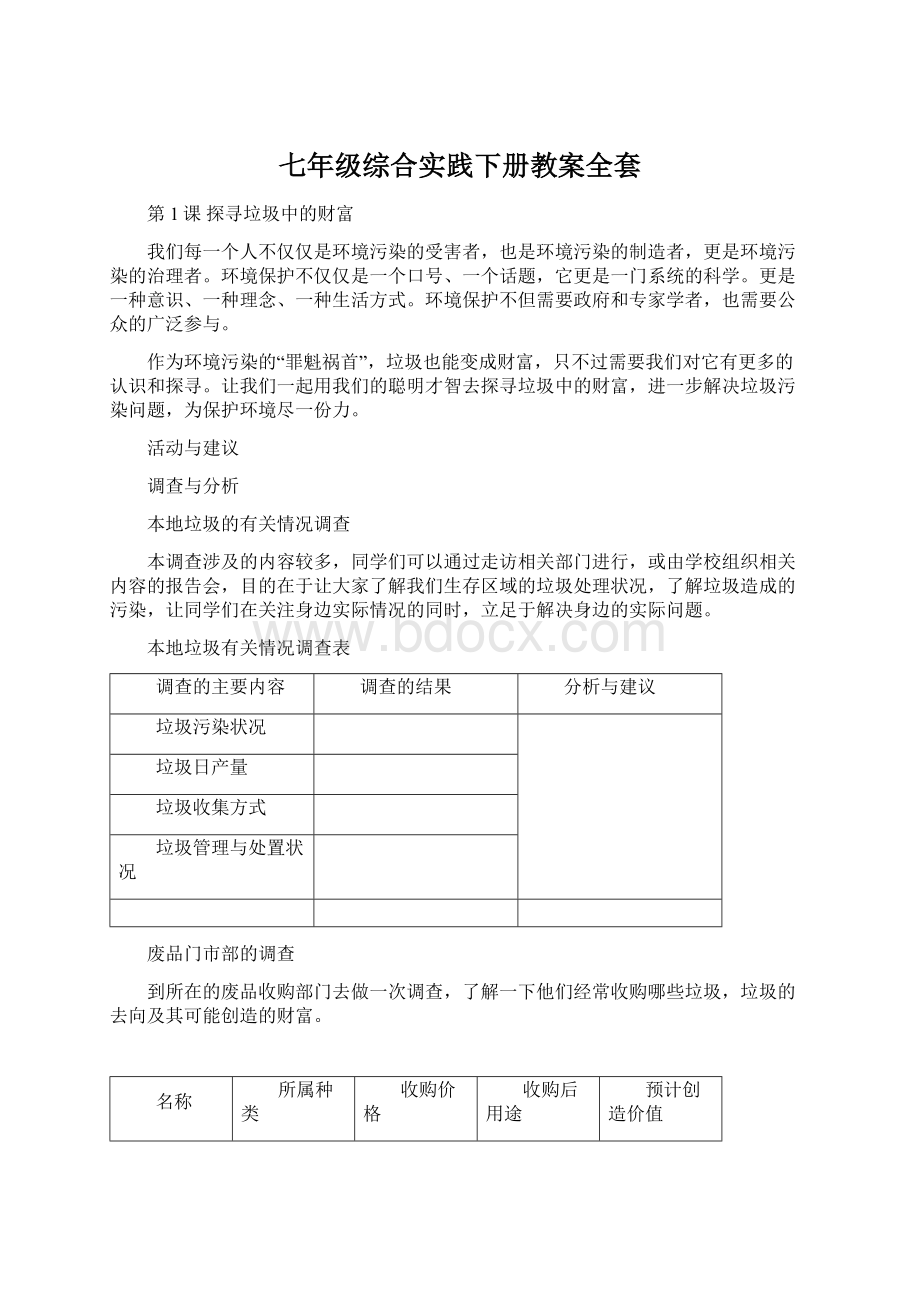 七年级综合实践下册教案全套Word文档格式.docx_第1页