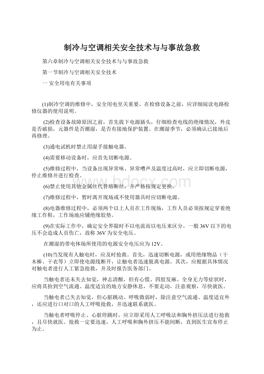 制冷与空调相关安全技术与与事故急救文档格式.docx_第1页