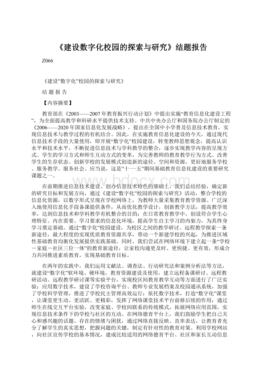 《建设数字化校园的探索与研究》结题报告Word文档下载推荐.docx