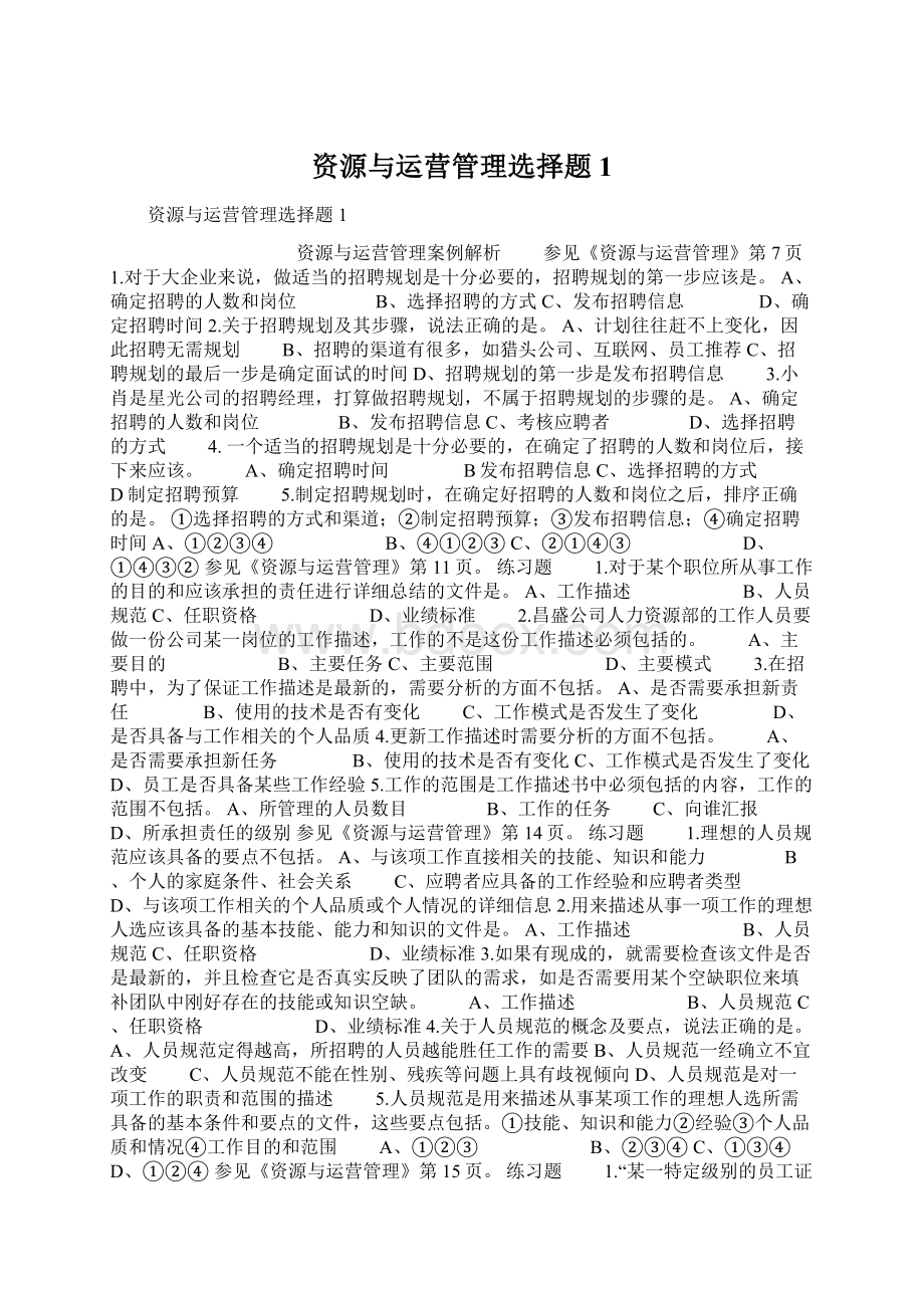 资源与运营管理选择题1.docx