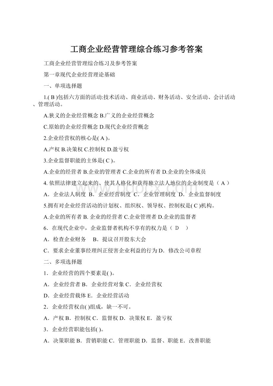 工商企业经营管理综合练习参考答案.docx_第1页