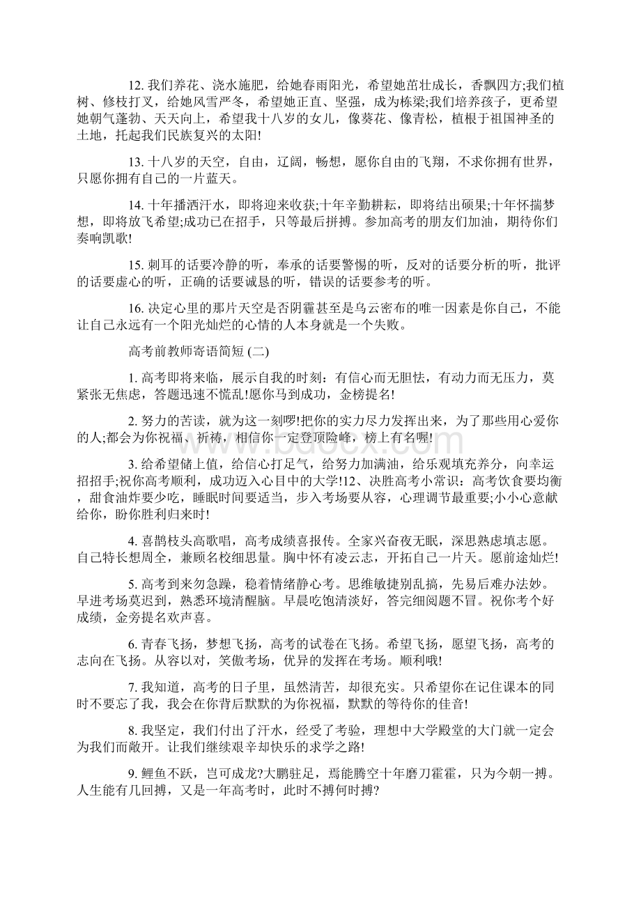 高考前教师寄语简短020高考寄语大全.docx_第2页