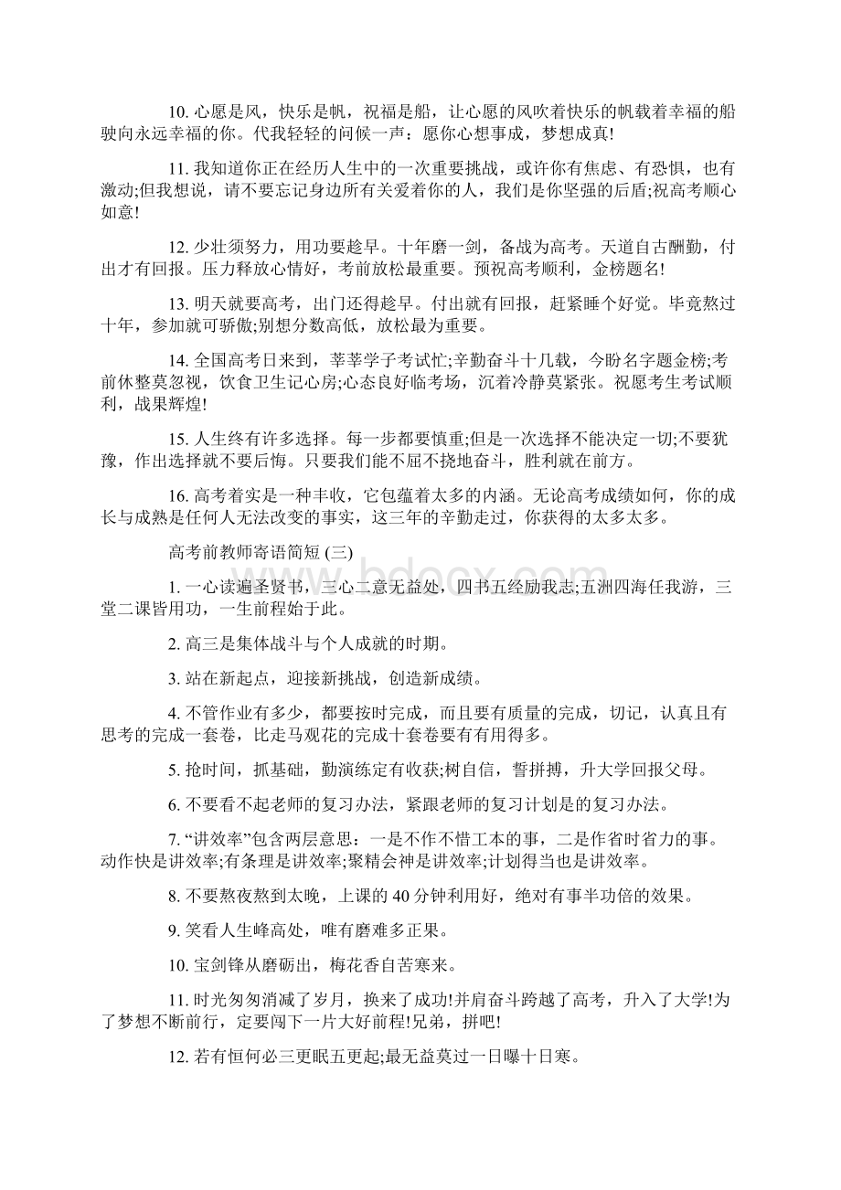 高考前教师寄语简短020高考寄语大全.docx_第3页