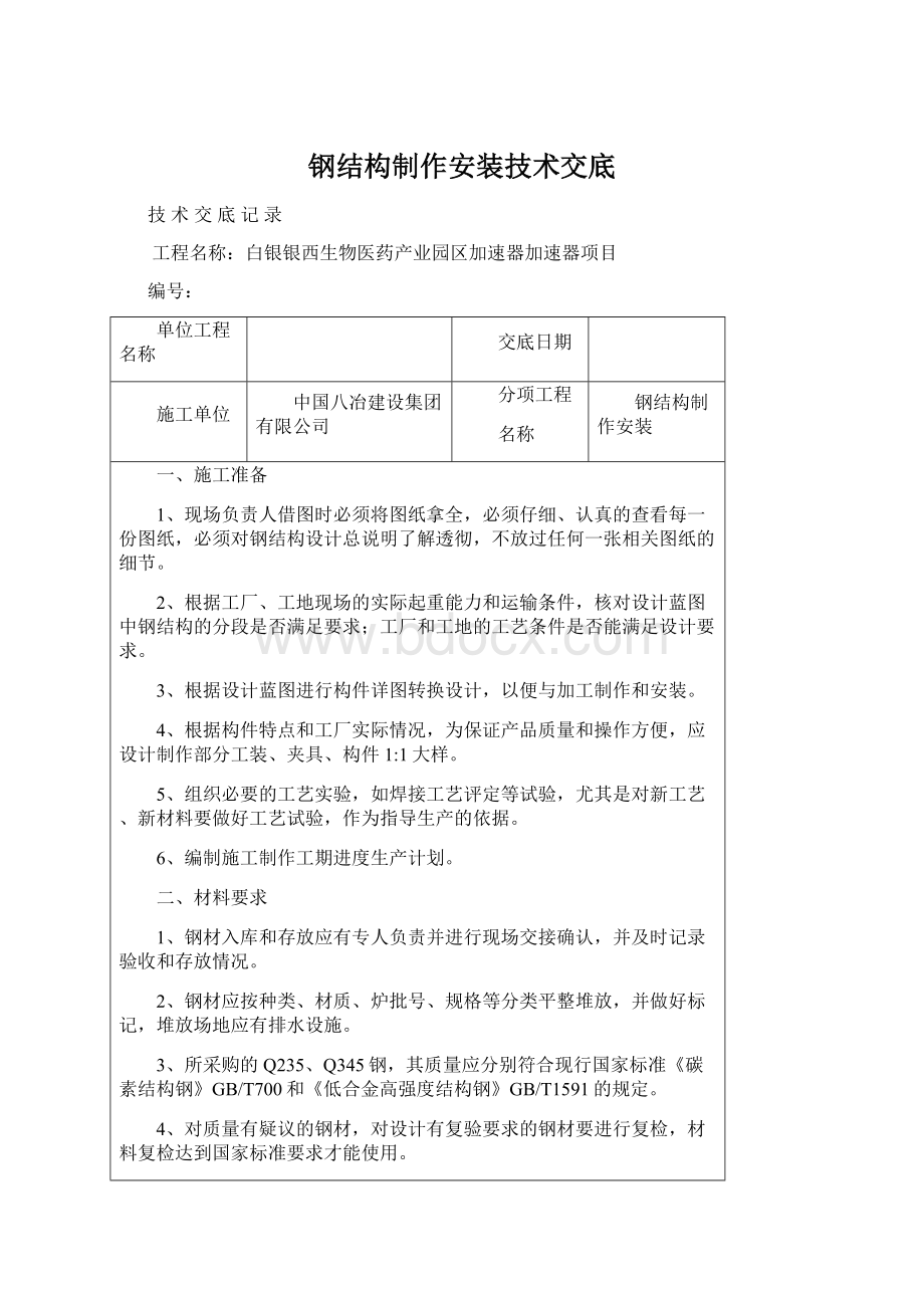 钢结构制作安装技术交底.docx