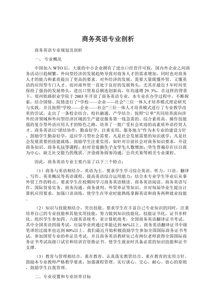 商务英语专业剖析Word格式文档下载.docx_第1页