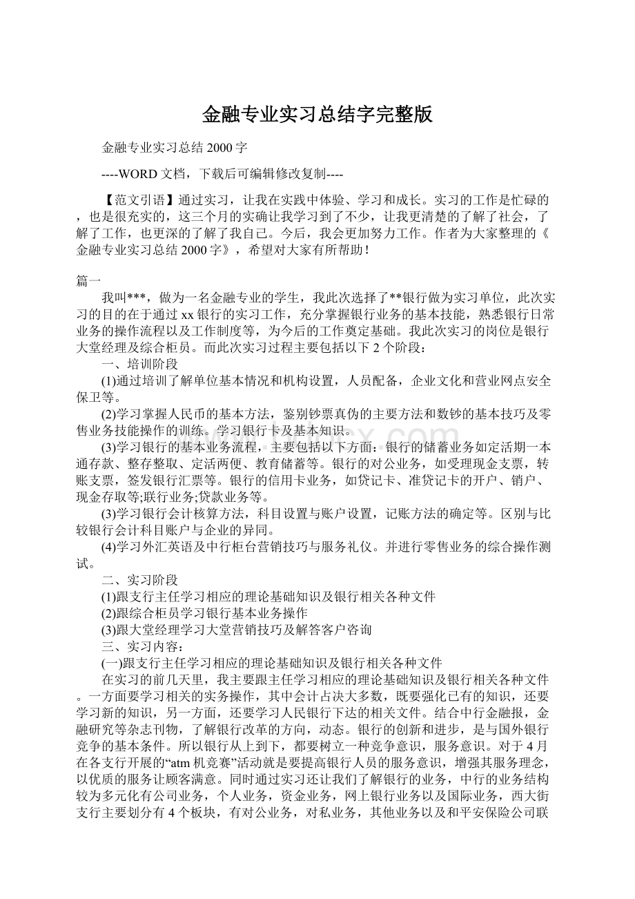 金融专业实习总结字完整版.docx_第1页