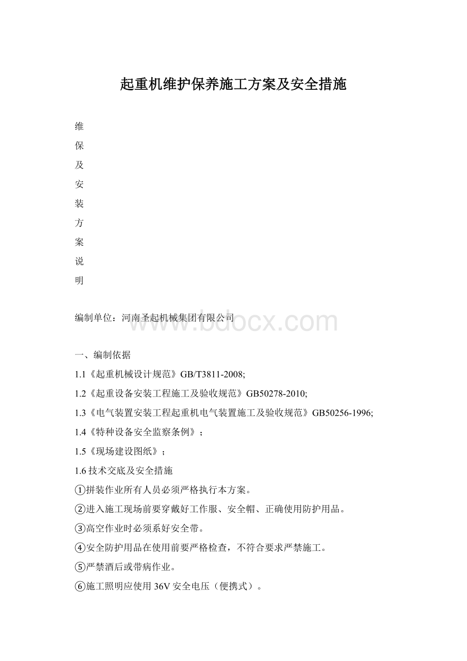 起重机维护保养施工方案及安全措施.docx_第1页