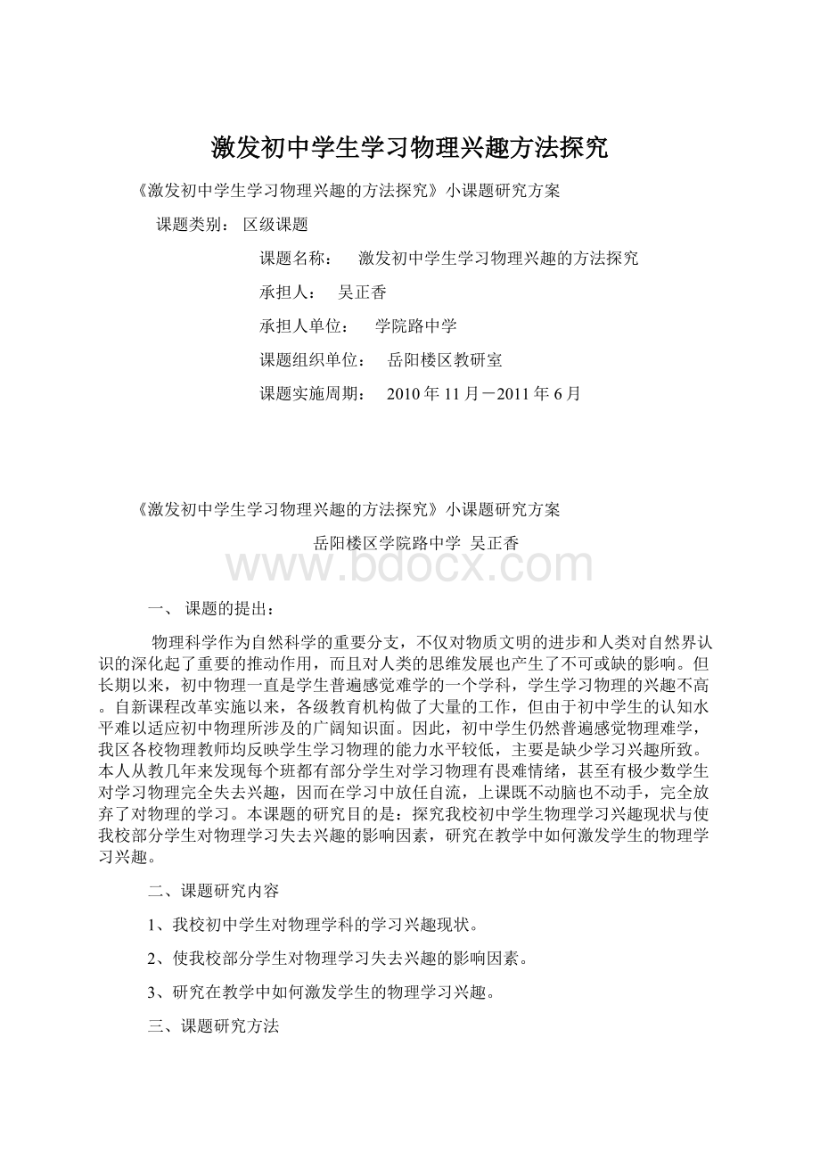 激发初中学生学习物理兴趣方法探究Word文档下载推荐.docx_第1页