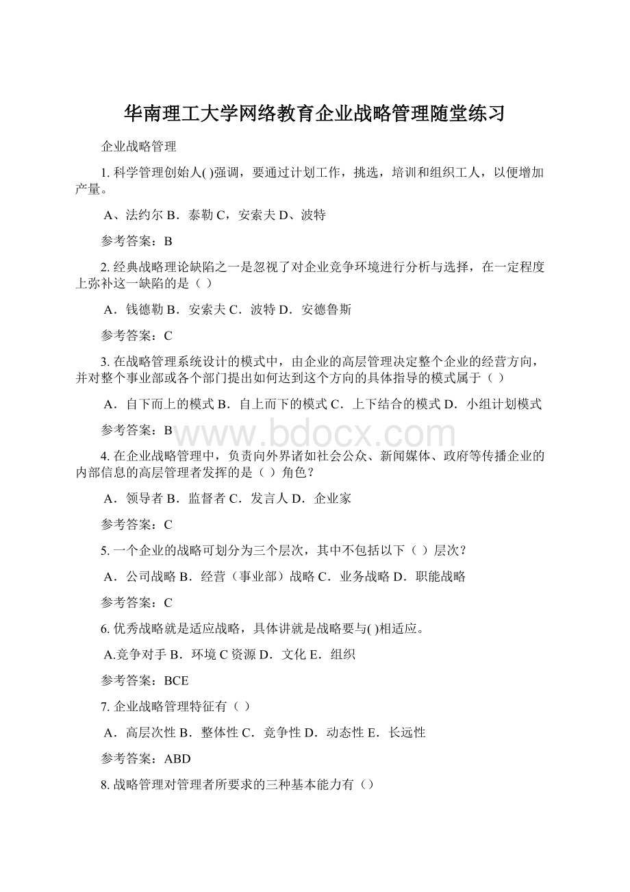 华南理工大学网络教育企业战略管理随堂练习文档格式.docx_第1页